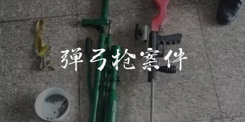 弹弓枪案件