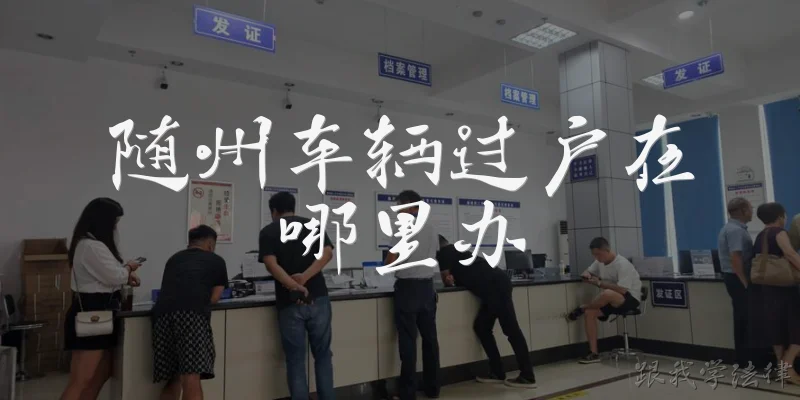 Where to transfer vehicle ownership in Suizhou