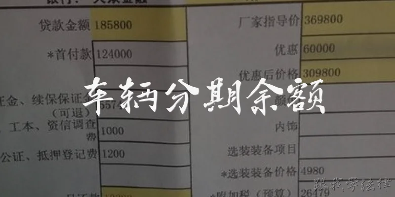 车辆分期余额