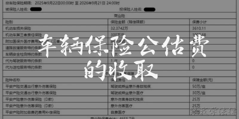 车辆保险公估费的收取