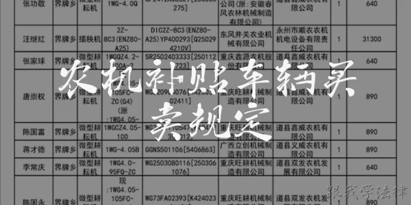 Regulations on the Purchase and Sale of Agricultural Machinery Subsidy Vehicles