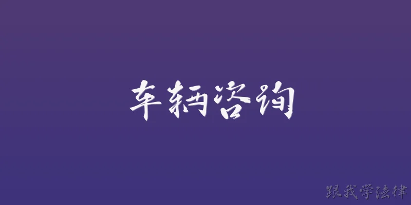 车辆咨询