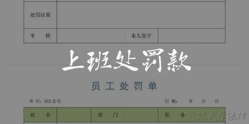 上班处罚款:上班迟到被公司罚款，合法吗？ _ 跟我学法律