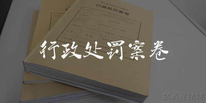 行政处罚案卷