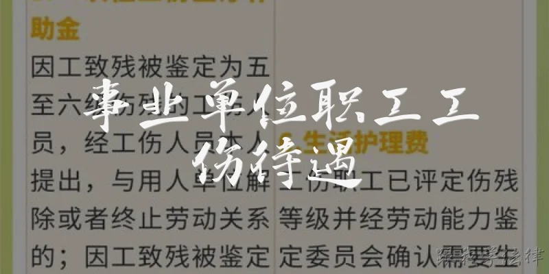 事业单位职工工伤待遇