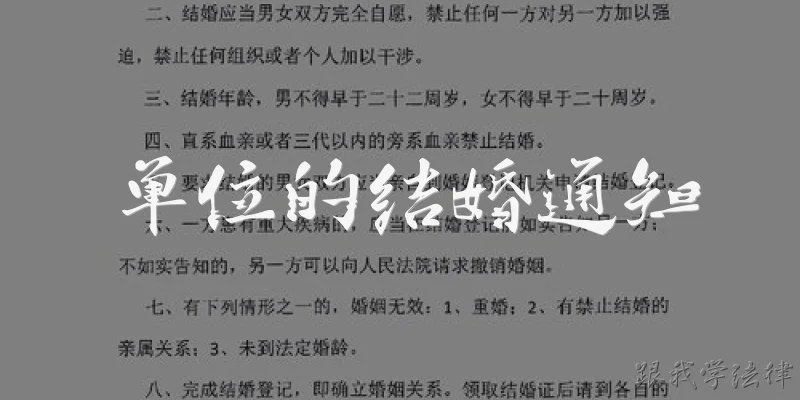 单位的结婚通知