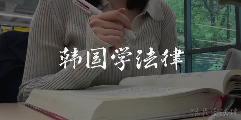 Study Law in South Korea