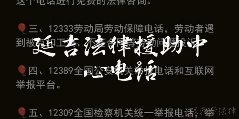 Yanji Legal Aid Center Phone Number