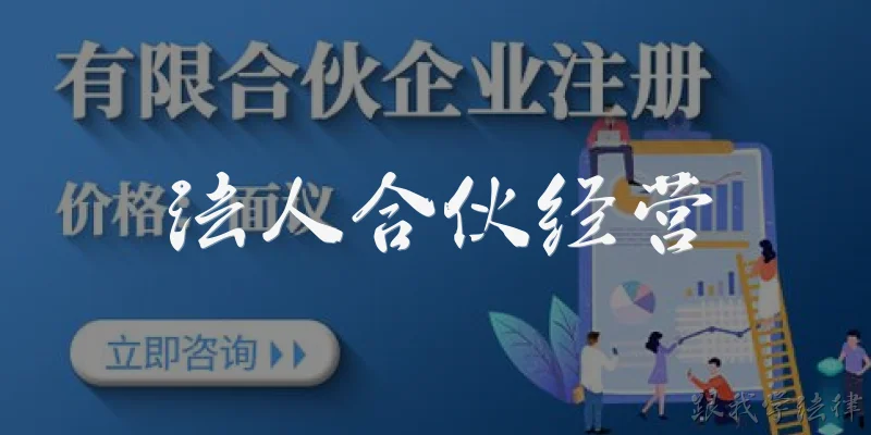 Legal person partnership operation