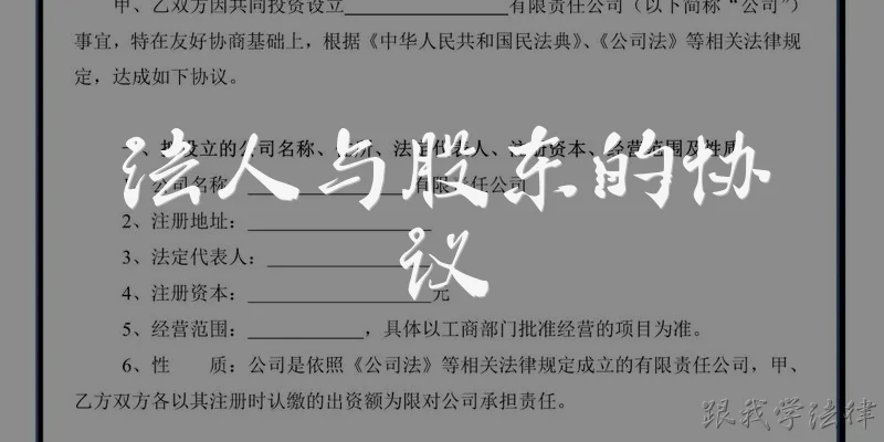 法人与股东的协议
