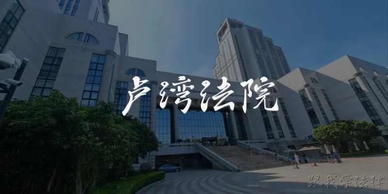 卢湾法院