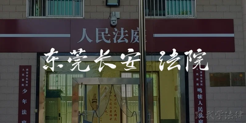 东莞长安 法院