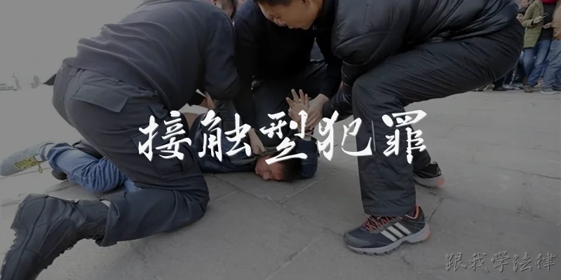接触型犯罪