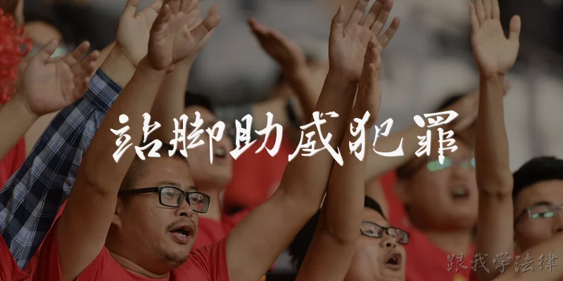 站脚助威犯罪