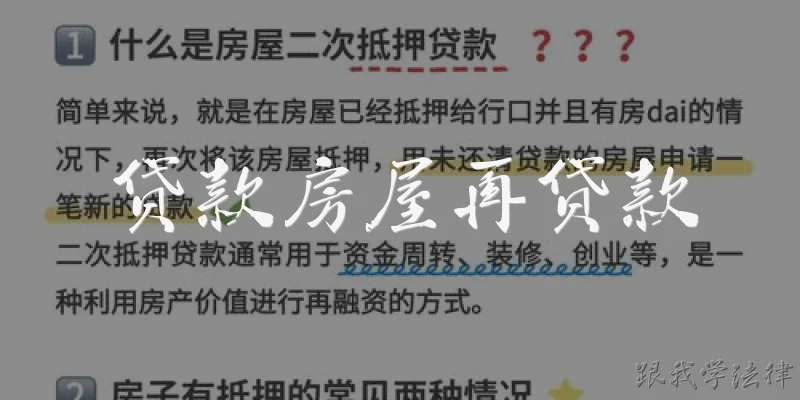 贷款房屋再贷款