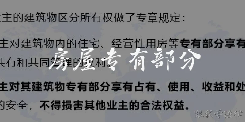 房屋专有部分