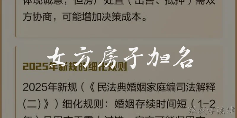 女方房子加名