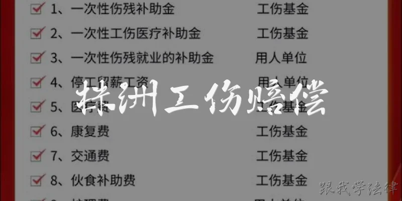 株洲工伤赔偿