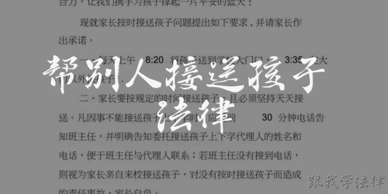 帮别人接送孩子 法律