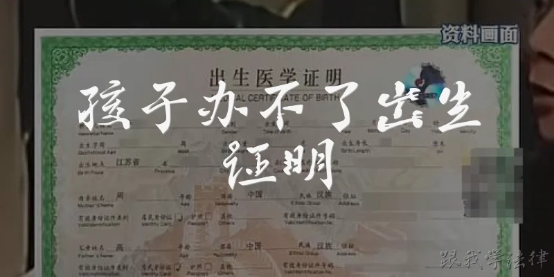 孩子办不了出生证明
