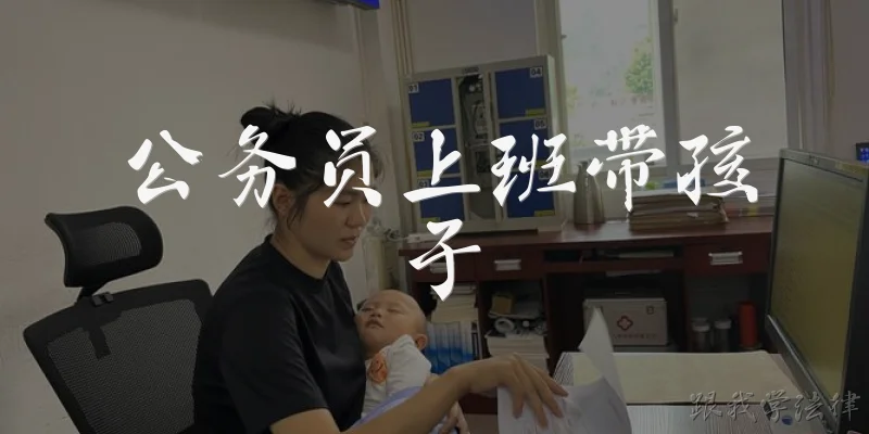 公务员上班带孩子
