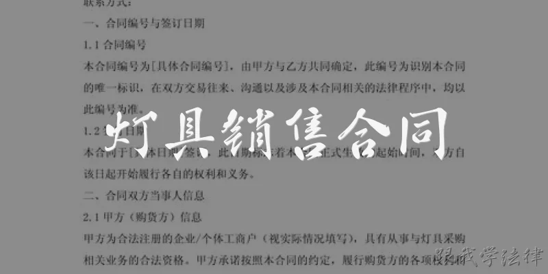 灯具销售合同