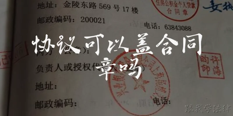 协议可以盖合同章吗