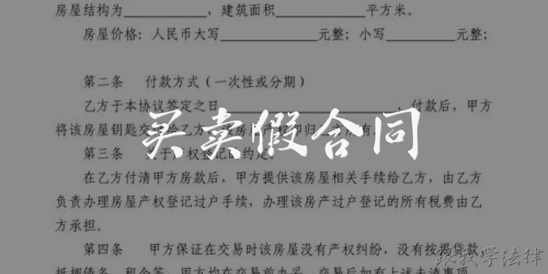 买卖假合同