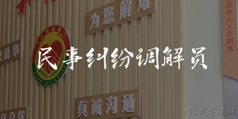 民事纠纷调解员