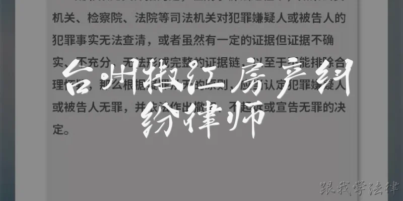 台州椒江房产纠纷律师