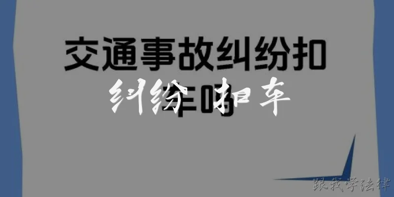 纠纷 扣车
