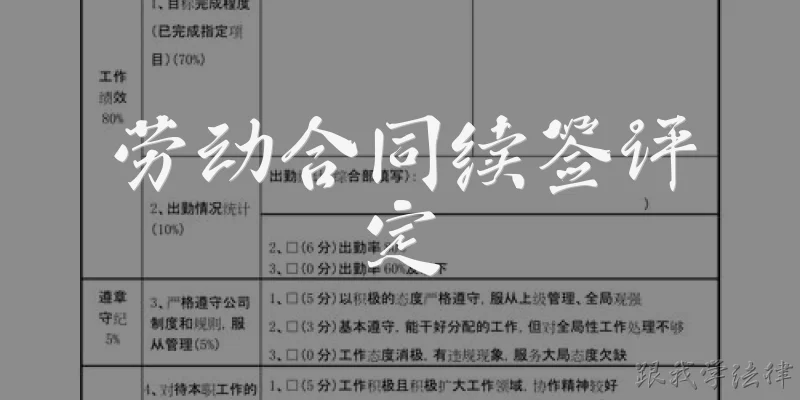 劳动合同续签评定