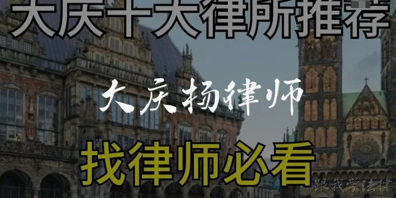 大庆杨律师