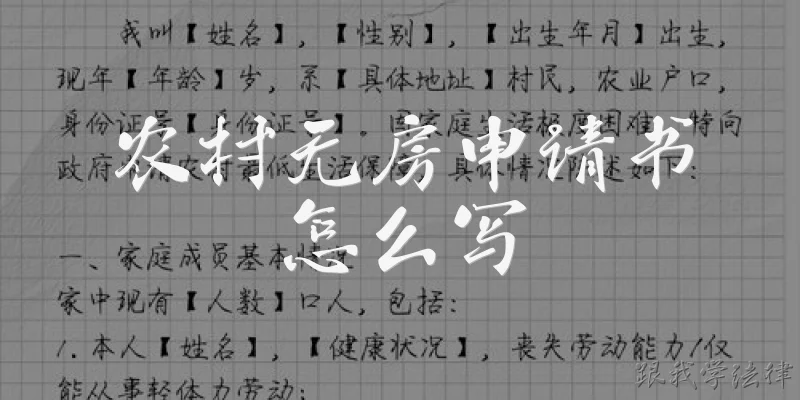 农村无房申请书怎么写