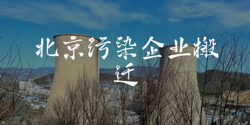 北京污染企业搬迁