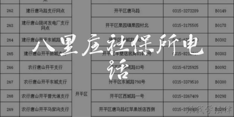 八里庄社保所电话