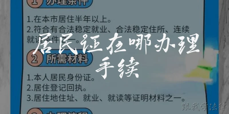 居民证在哪办理手续