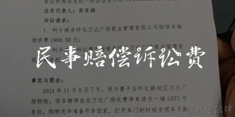 民事赔偿诉讼费