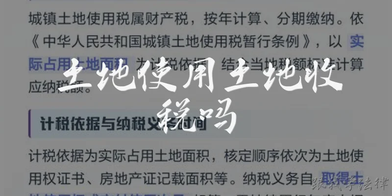 土地使用土地收税吗