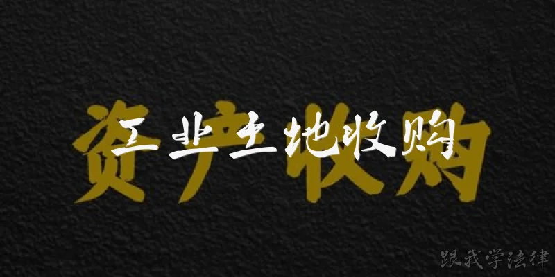 工业土地收购