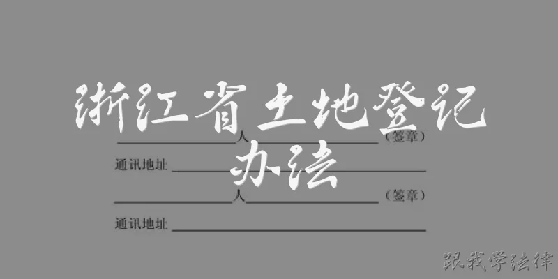 浙江省土地登记办法