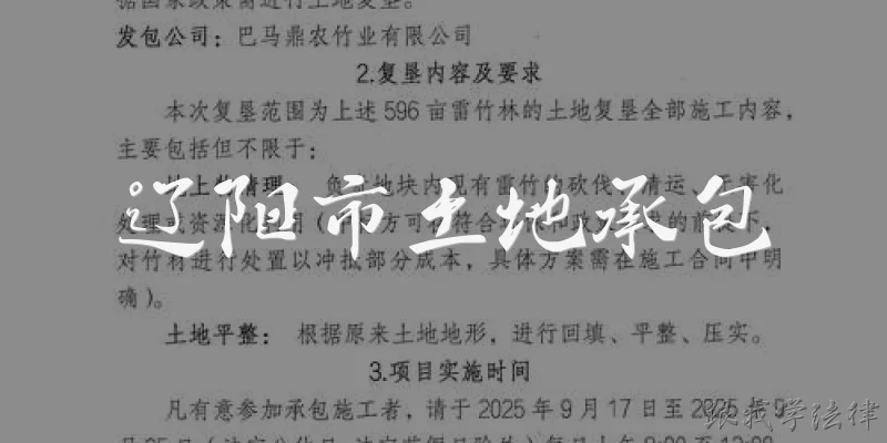 辽阳市土地承包