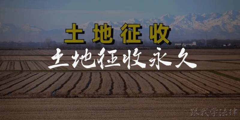 土地征收永久
