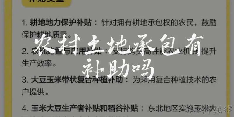农村土地承包有补助吗