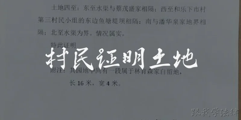 村民证明土地