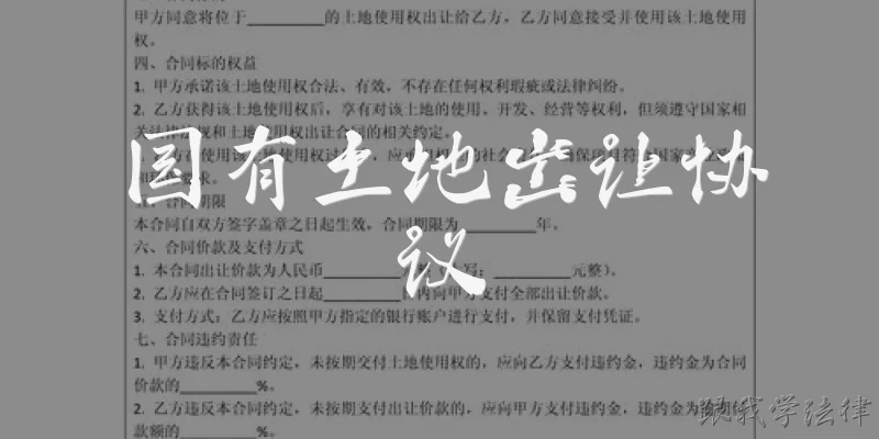 国有土地出让协议