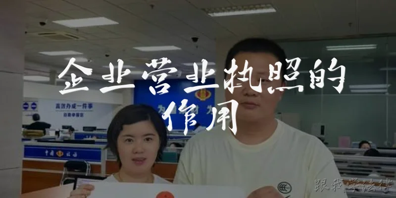 企业营业执照的作用