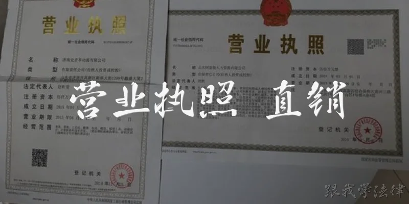 营业执照 直销