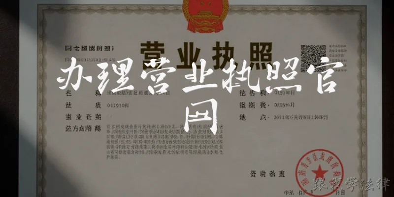 办理营业执照官网
