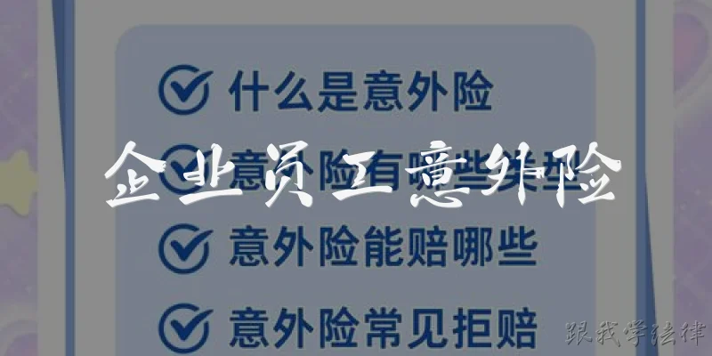 Corporate Employee Accident Insurance